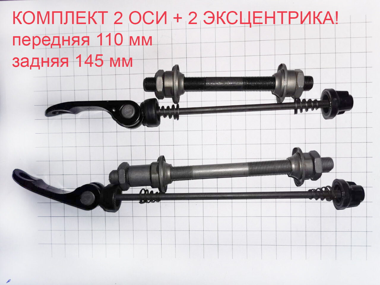 Комплект ось + эксцентрик для переднего и заднего колеса