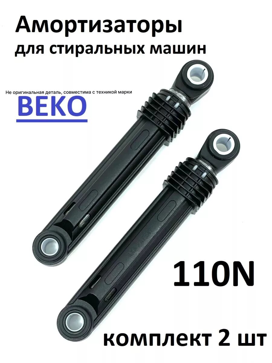 Амортизаторы стиральной машины Веко