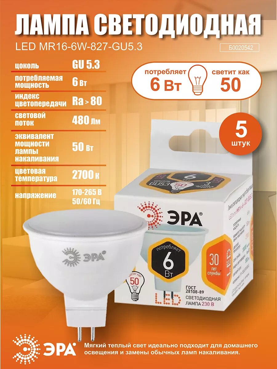 Лампочка светодиодная ЭРА STD LED GU5.3 6Вт 2700К 480Лм софит теплый белый свет 5 шт