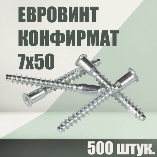 Изображение товара Винт конфирмат 7х50 под шестигранник, 500 шт.