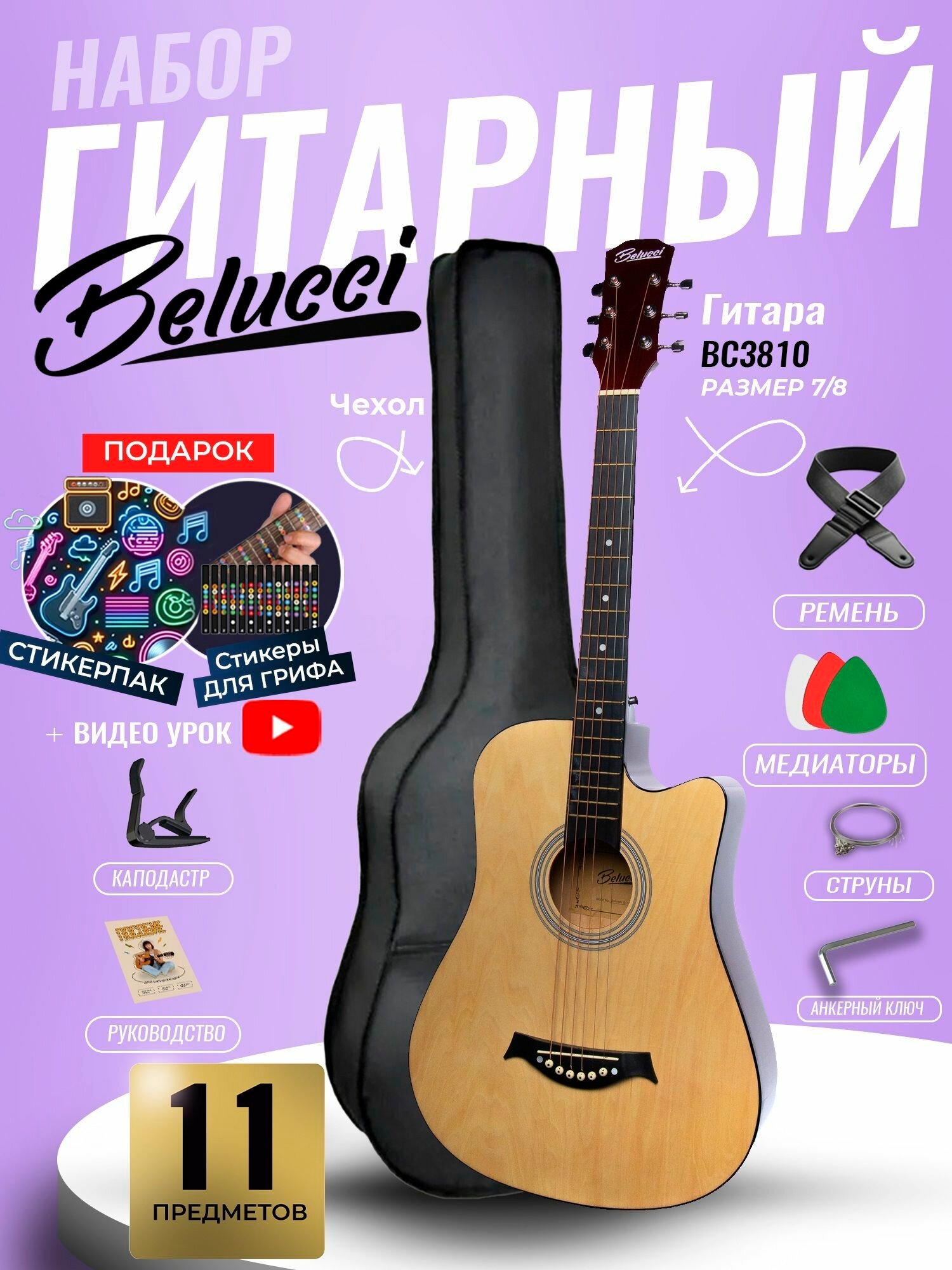 Гитара акустическая 38" Натуральная (Набор начинающего гитариста, Belucci BC3810 N)