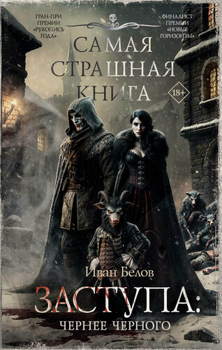 Изображение товара Самая страшная книга. Заступа: Чернее черного Белов И. А.