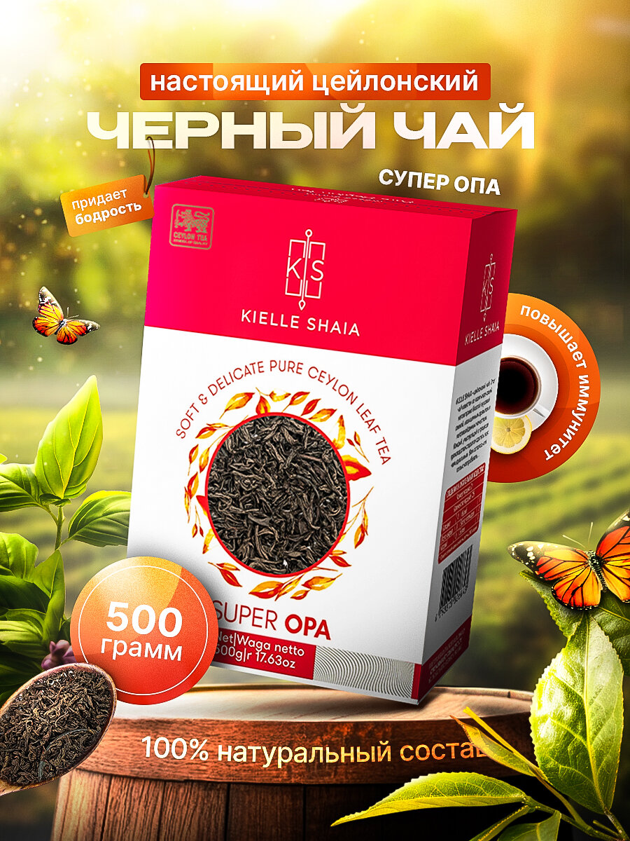 Чай черный листовой цейлонский SUPER OPA KIELLE SHAIA, 500 г