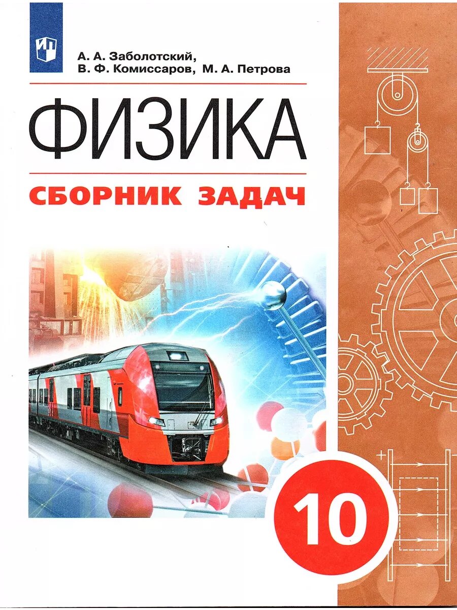 Физика 10 класс Сборник задач Заболотский А. А. (Просвещение)