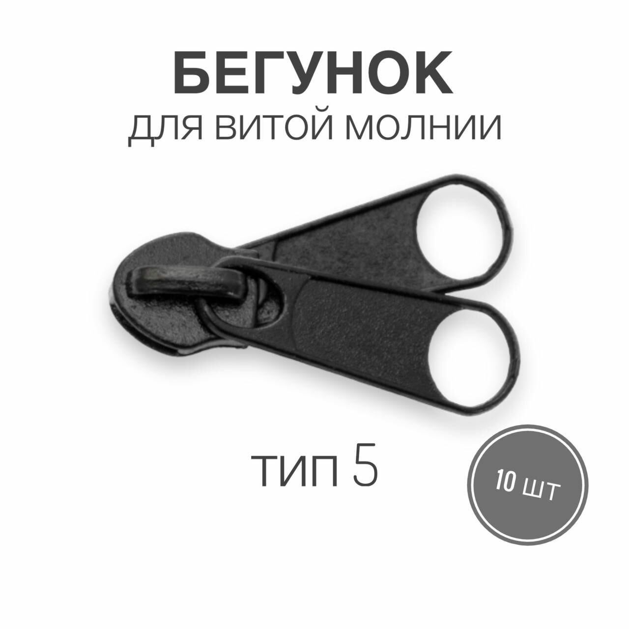 Бегунок для рулонной витой молнии (спираль) тип 5 металл, черный, 10 шт, двойной пуллер