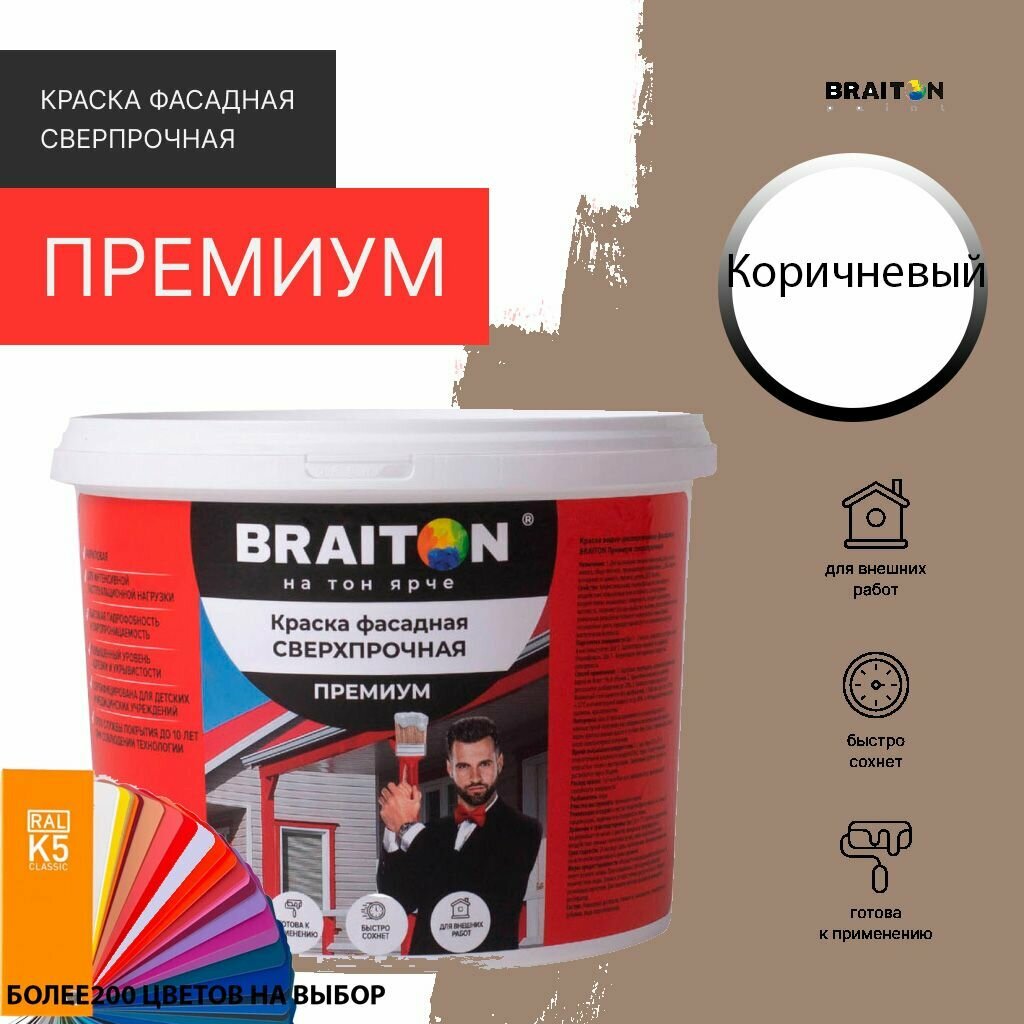 Краска ВД фасадная BRAITON Премиум Сверхпрочная 1,3 кг. Цвет Коричневый (Tikkurila K 482)