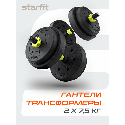 Гантели разборные пластиковые с коннектором для штанги STARFIT DB-721 15 кг, пара