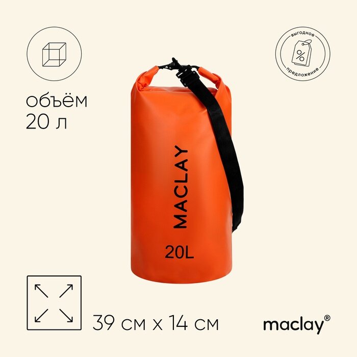 Гермомешок Maclay туристический 20 L, 500 D, цвет оранжевый