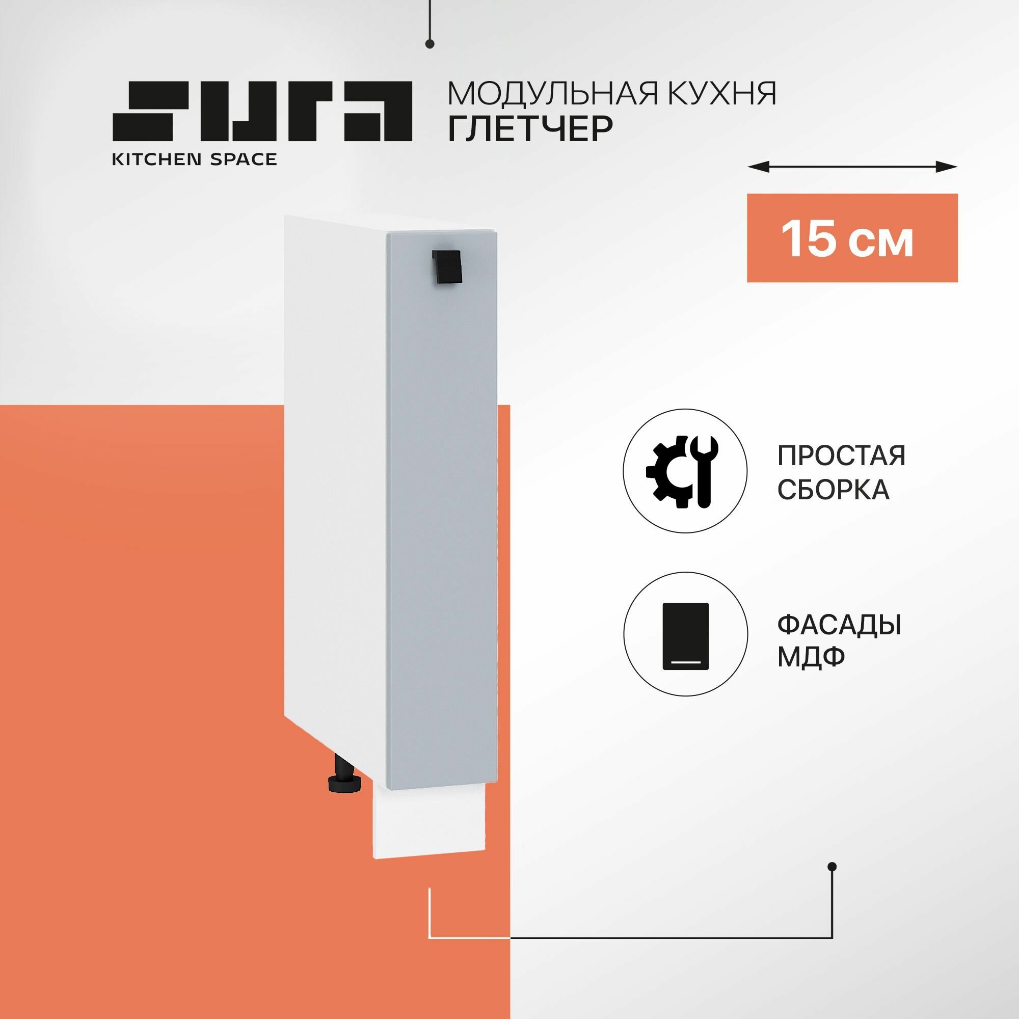 Кухонный шкаф модуль напольный тумба Сурская мебель Глетчер 15x47,8x81,6 см бутылочница, без столешницы