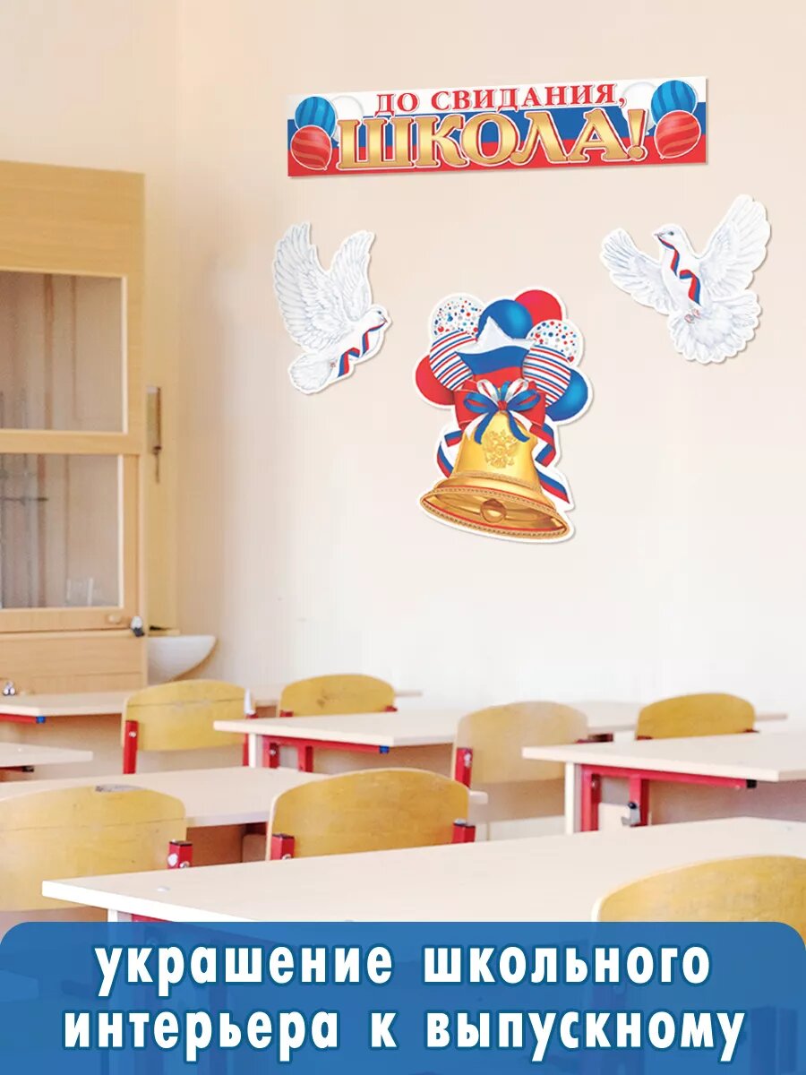 Плакаты "До свидания школа" набор Выпускной для оформления декора — фото 1