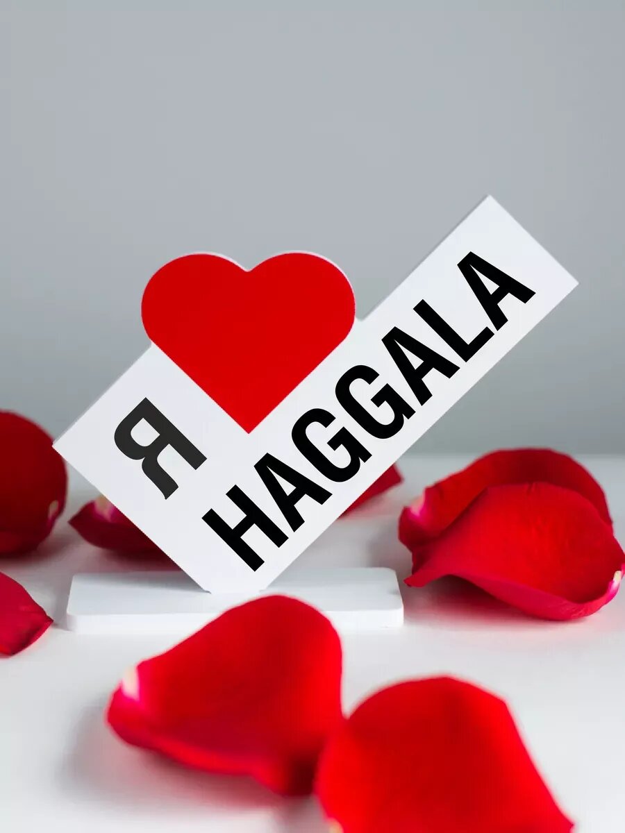 Подарок танцору, открытка я люблю Haggala