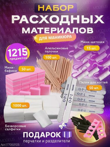 Изображение товара Расходники для маникюра и педикюра набор пилочки, щеточки, салфетки, апельсиновые палочки, бафики