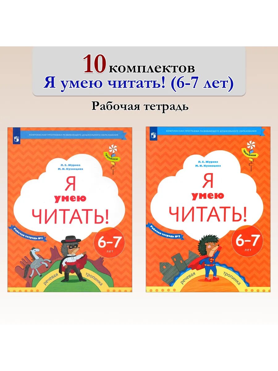 Я умею читать! 6-7 лет. Рабочая тетрадь. 10 комплектов