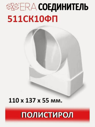 Изображение товара Переход угловой ERA 511СК10ФП для воздуховодов, белый, пластик, 100мм, 1шт