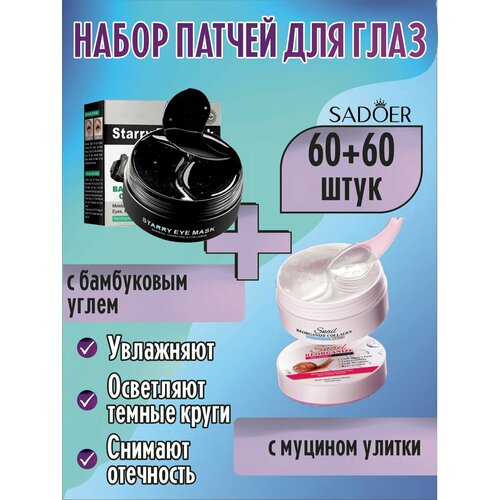 фото Sadoer. набор патчей для глаз: с коллагеном и бамбуковым углем + с муцином улитки, 60 пар