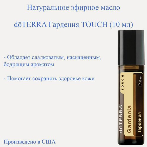 Изображение товара DoTERRA Эфирное масло Гардения, Gardenia, 10 мл