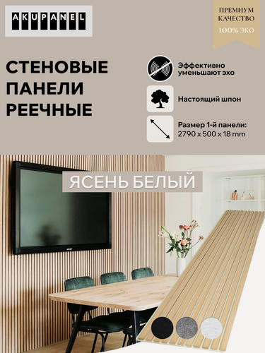 Изображение товара Акустическая реечная панель AKUPANEL - Декоративные рейки (Ясень Шпон) и белая акустическая панель Акупанель