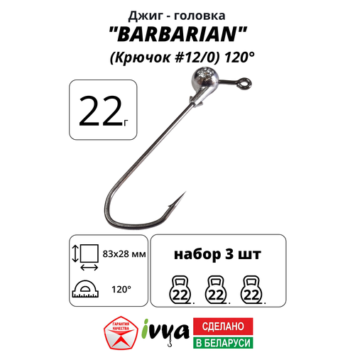 Джиг-головка BARBARIAN IVVA крючок № 12/0 120° длина крючка 83 мм. 22 г. 3 шт.
