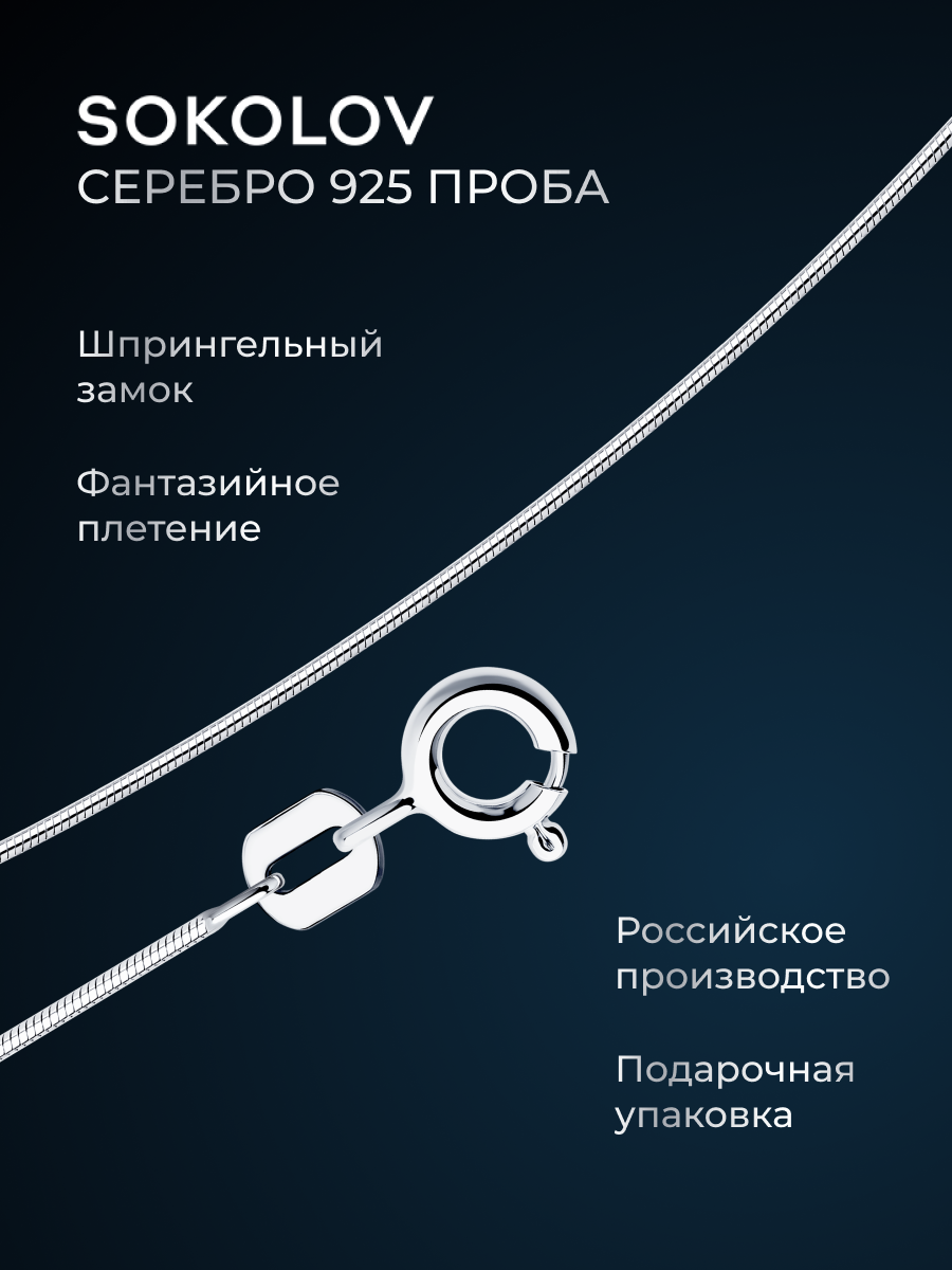 Цепь SOKOLOV, серебро, 925 проба, длина 40 см, средний вес 1.98 г
