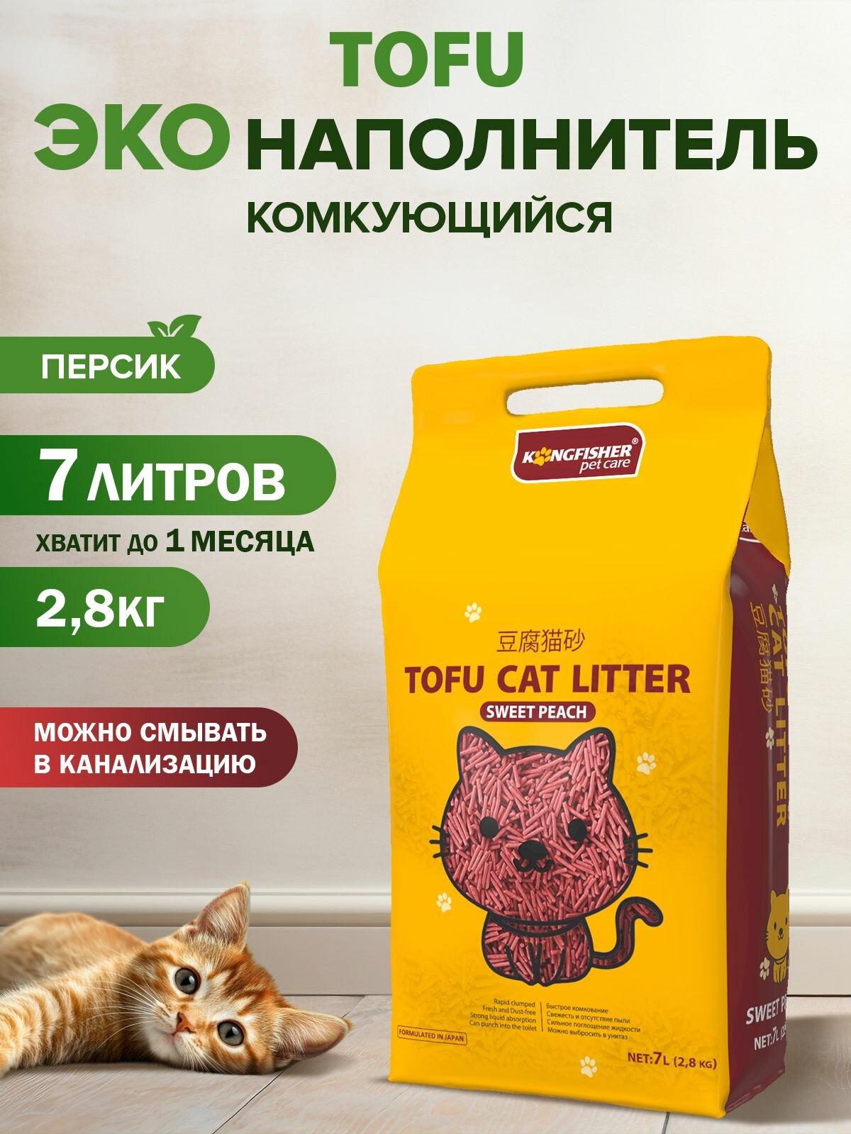 Наполнитель тофу для кошачьего туалета, комкующийся, 7 литров, аромат Персик, 2.8 кг