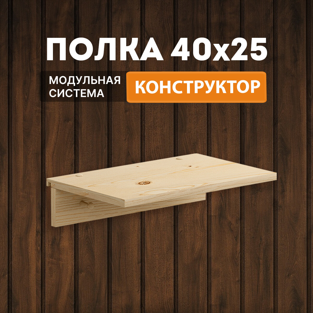 ДомаКлёво Полка Настенная Прямая  без обработки  с крючками  40х25х9 см  1 шт 