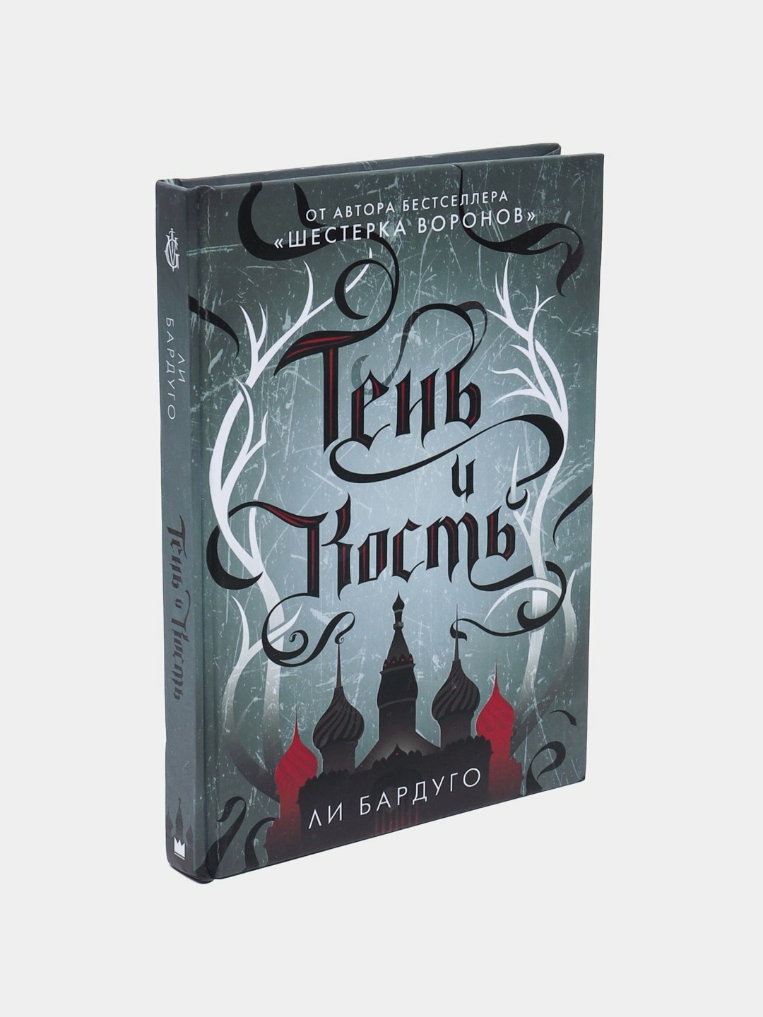 Тень и кость. Ли Бардуго — фото 1