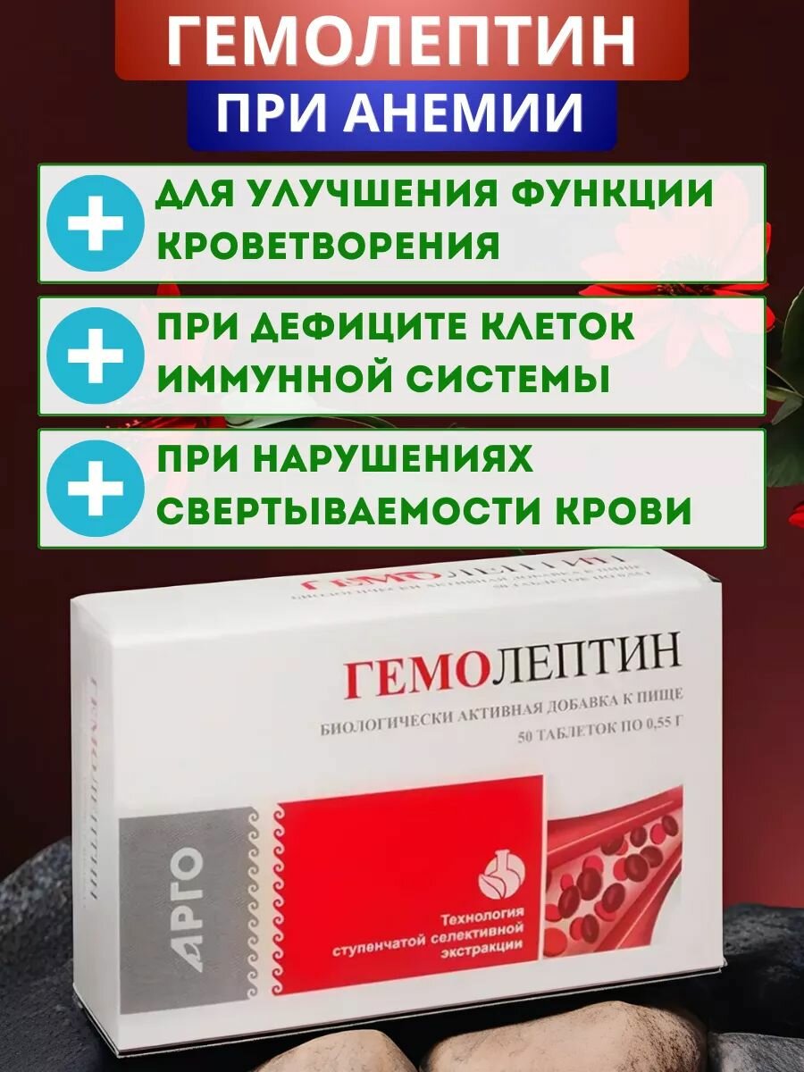 Гемолептин для поддержании кроветворения, таблетки, 50 шт.