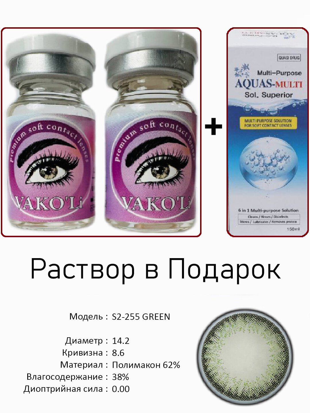 Цветные ЗЕЛЕНЫЕ контактные линзы для глаз, 12 месяцев, без диоптрий, для красоты. S2-255 GREEN 0.00 2PS с Раствором