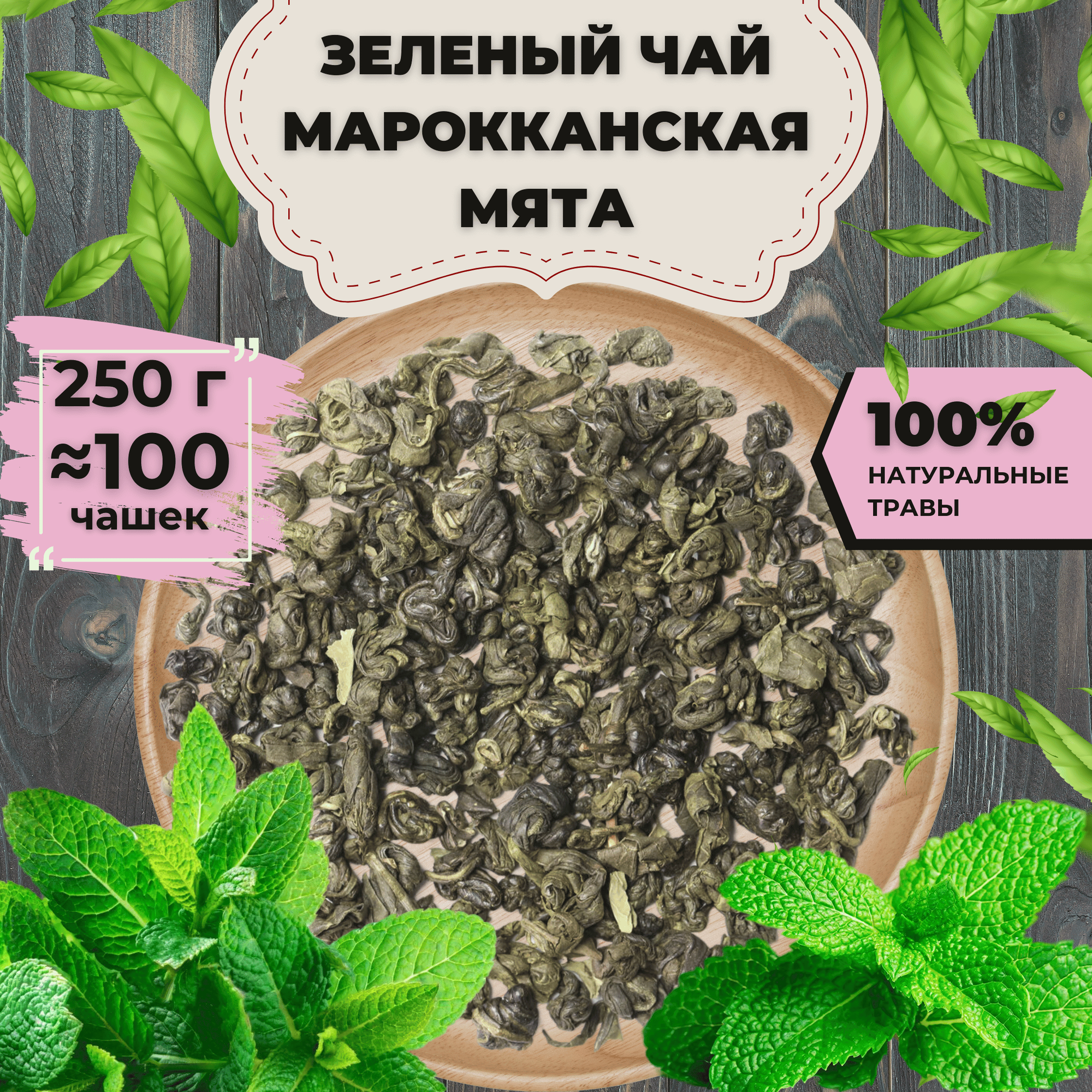 Чай зеленый Марокканская Мята, 250 г