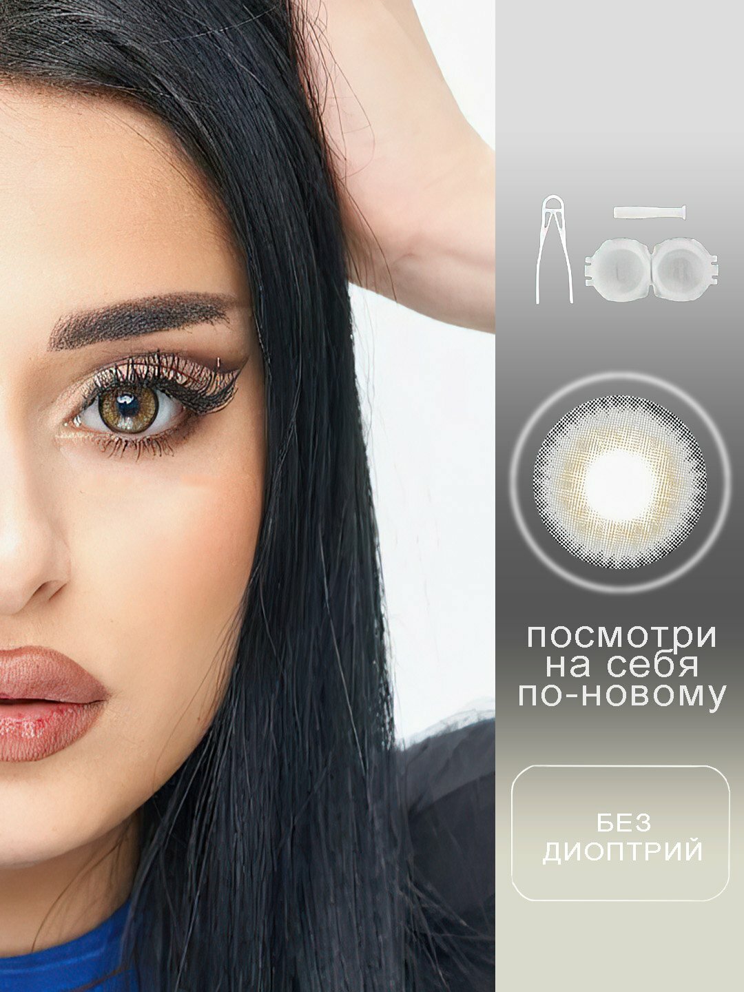 Контактные линзы Novmas, без диоптрий, UV-фильтр, силикон триполимерные, 2шт