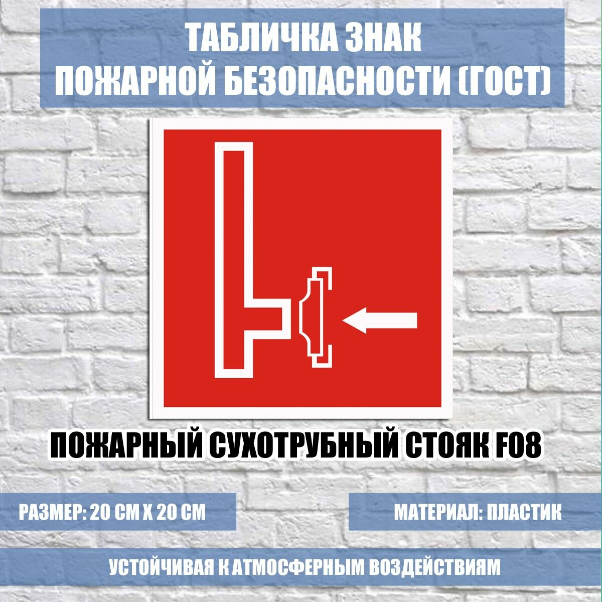 Табличка знак Пожарный сухотрубный стояк F08
