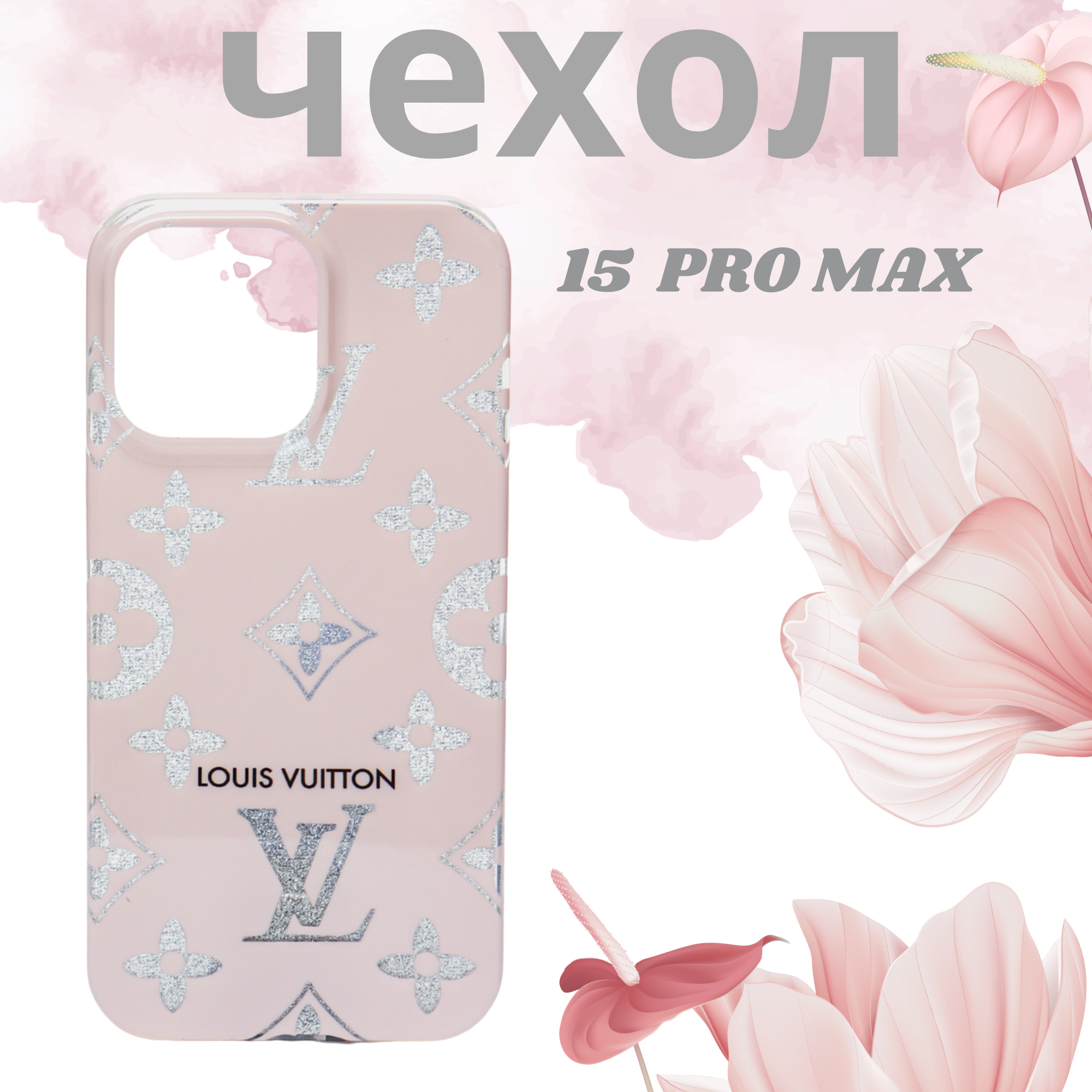 Чехол на iPhone 15 Pro Max Chanel и Louis Vuitton Элегантный 3D-дизайн и гравировка