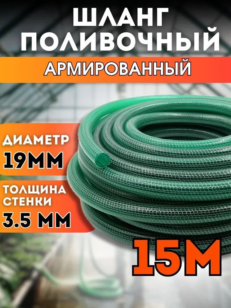 Шланг садовый поливочный армированный 3/4 (19 мм) дюйма 15 м зеленый толщина стенки 35 мм