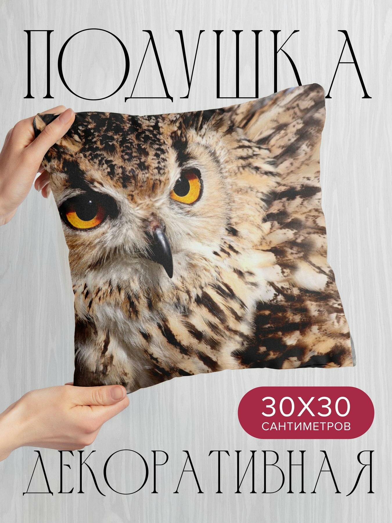 Подушка декоративная, 30x30см / Животные / сова / филин