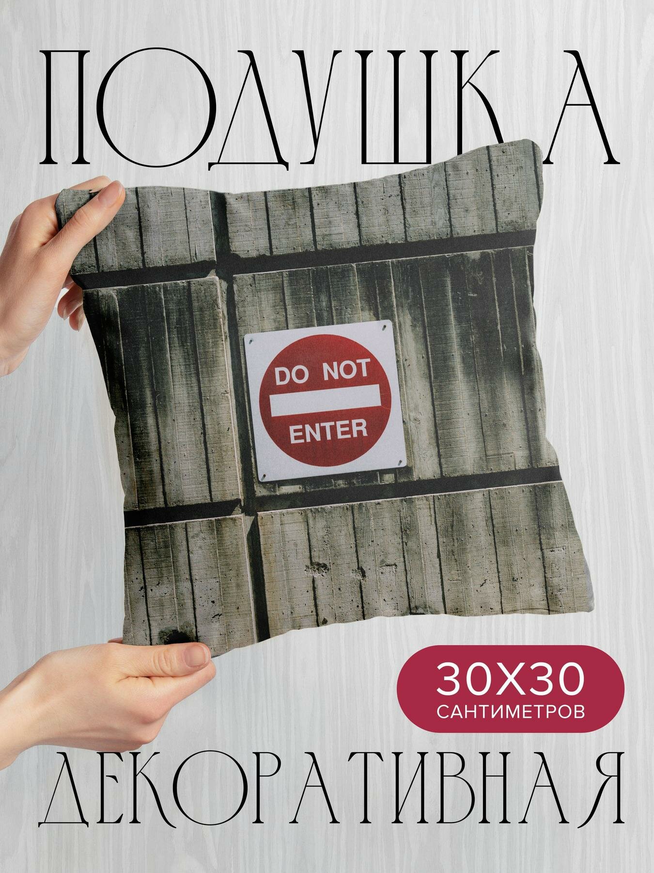 Подушка декоративная, 30x30см / Слова / надпись / знак