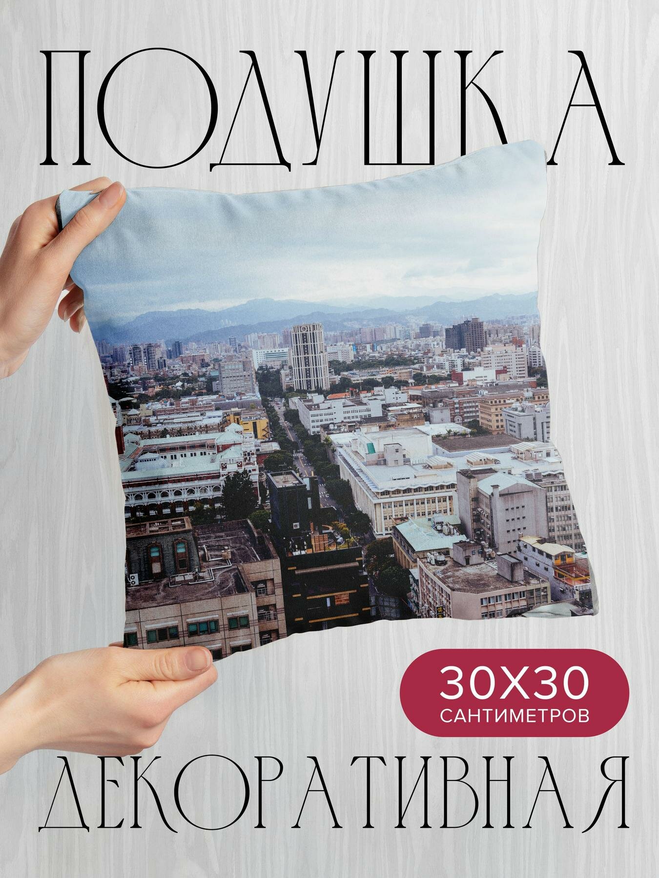 Подушка декоративная, 30x30см / Города / здания / архитектура
