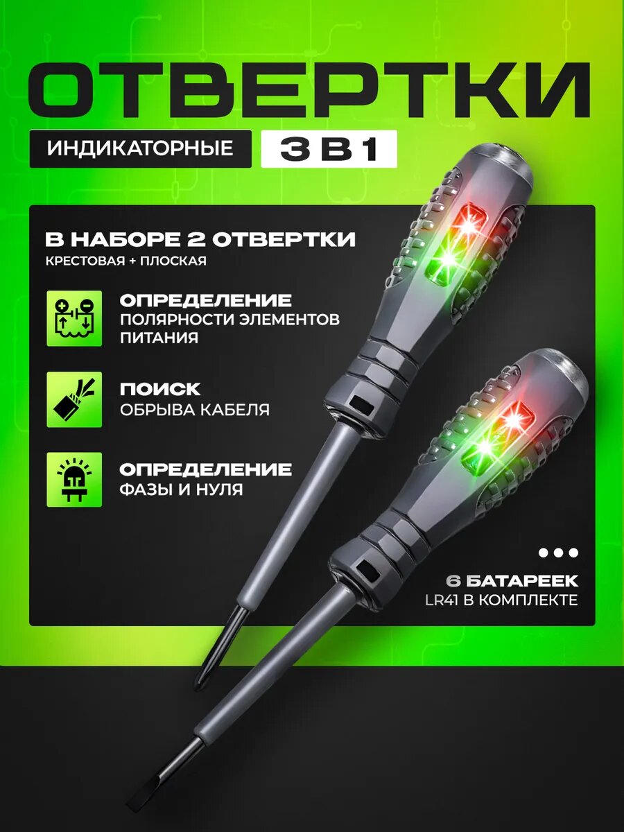 Индикаторная отвертка, набор 2 шт / Индикатор напряжения