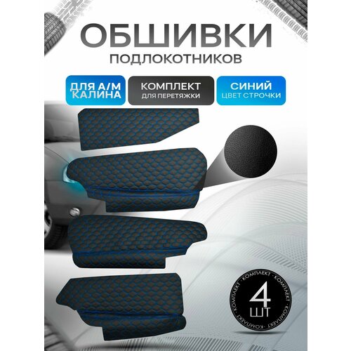 Обшивки подлокотников ручек дверей из эко кожи для а/м Калина 1118 2004-2013 Черный с черной строчкой