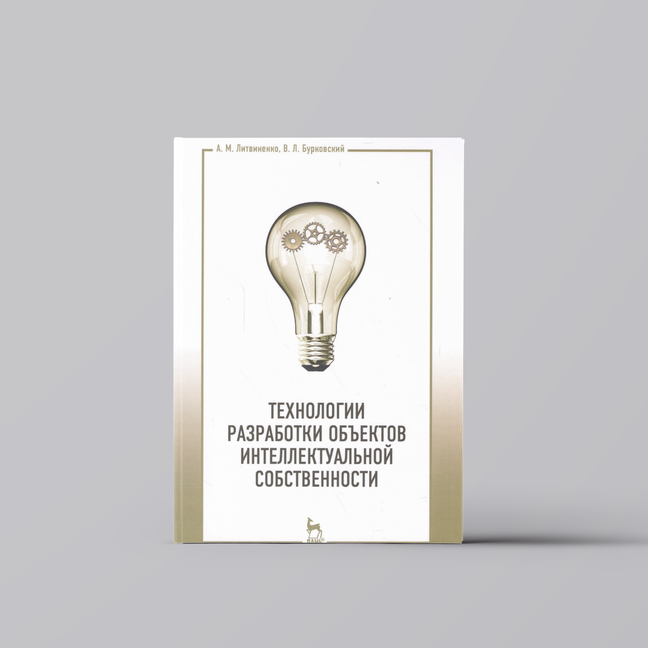 Технологии разработки объектов интеллектуальной собственности. Уч. пособие, 2-е изд, испр. | Александр Литвиненко