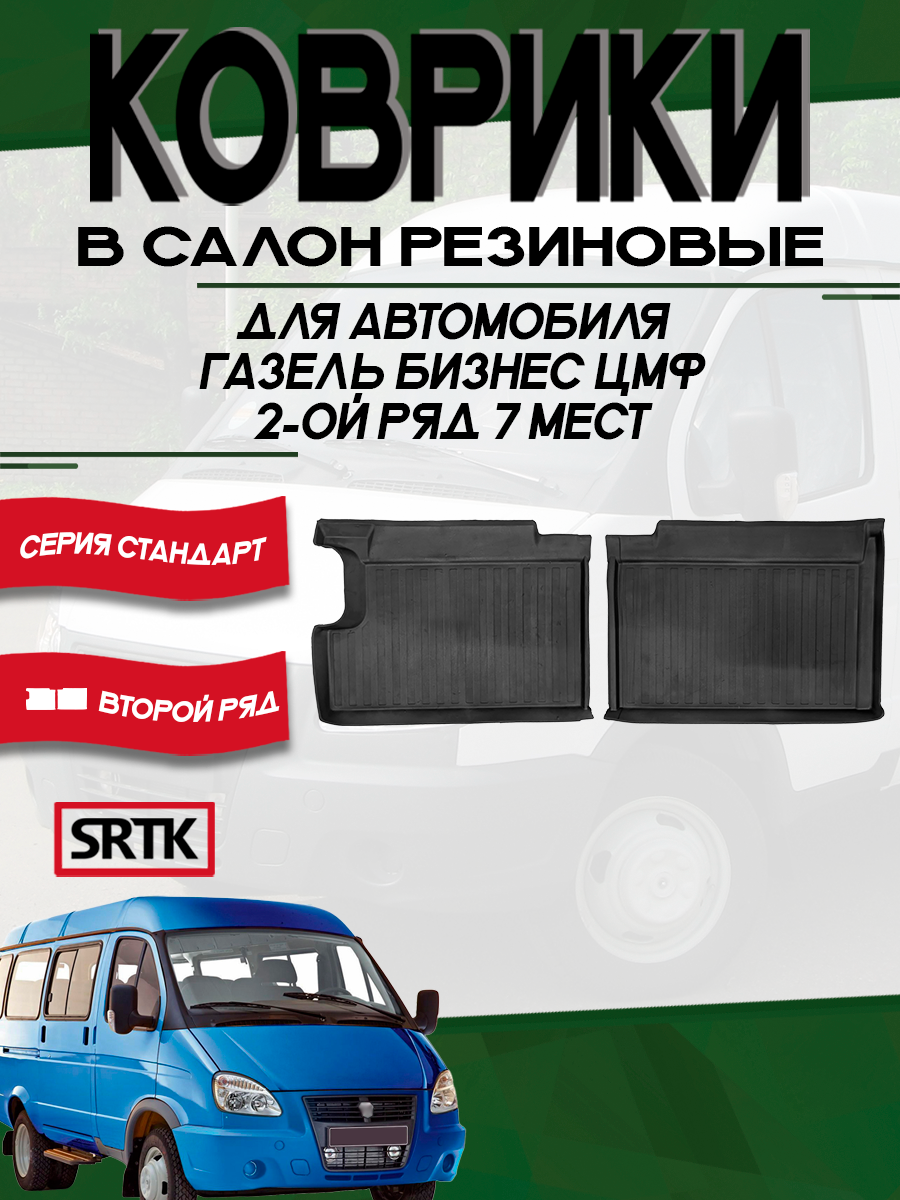 Коврики резиновые для автомобиля Газ Газель ЦМФ(Фургон)/Соболь/Gaz Gazelle/Sobol (1994-) второй ряд Standart SRTK салон