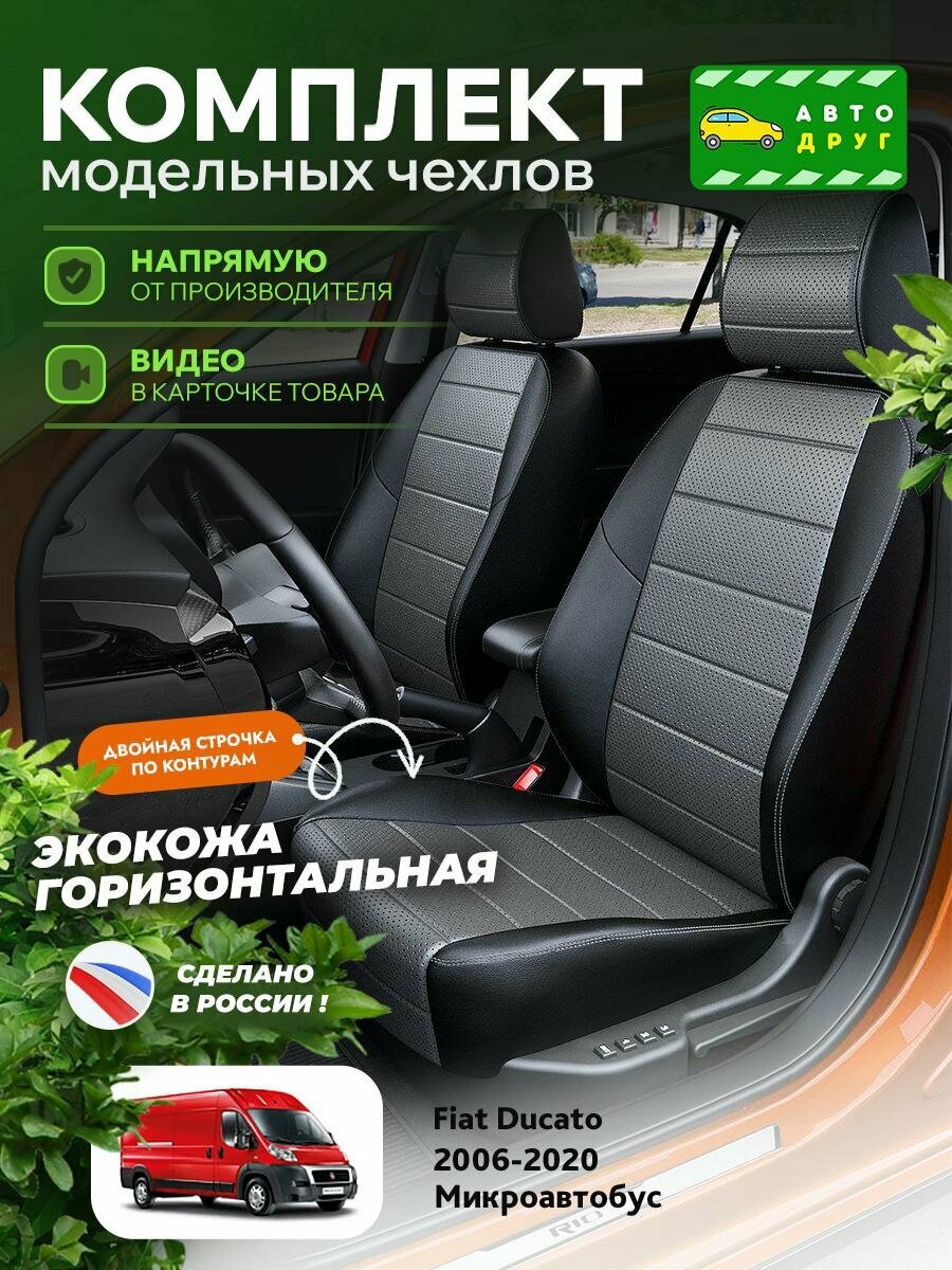 Чехлы Пежо Боксер (Peugeot Boxer) 2006-2020 1 фургон, 3 места Экокожа Темно-Серый A0961DS2050 Автодруг
