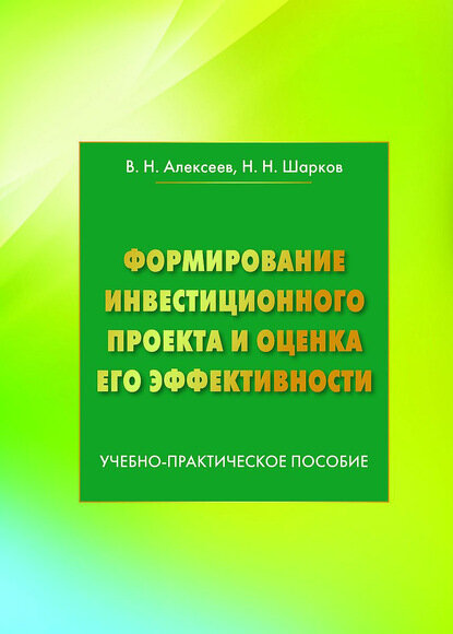 Формирование инвестиционного проекта и оценка его эффективности [Цифровая книга]