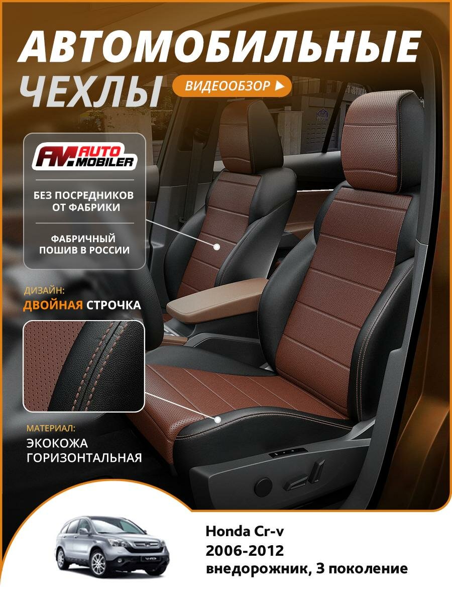 Чехлы Хонда Срв (Honda Crv) 2006-2012 3 внедорожник Экокожа Шоколадный A-A-1128F2S356 Automobiler