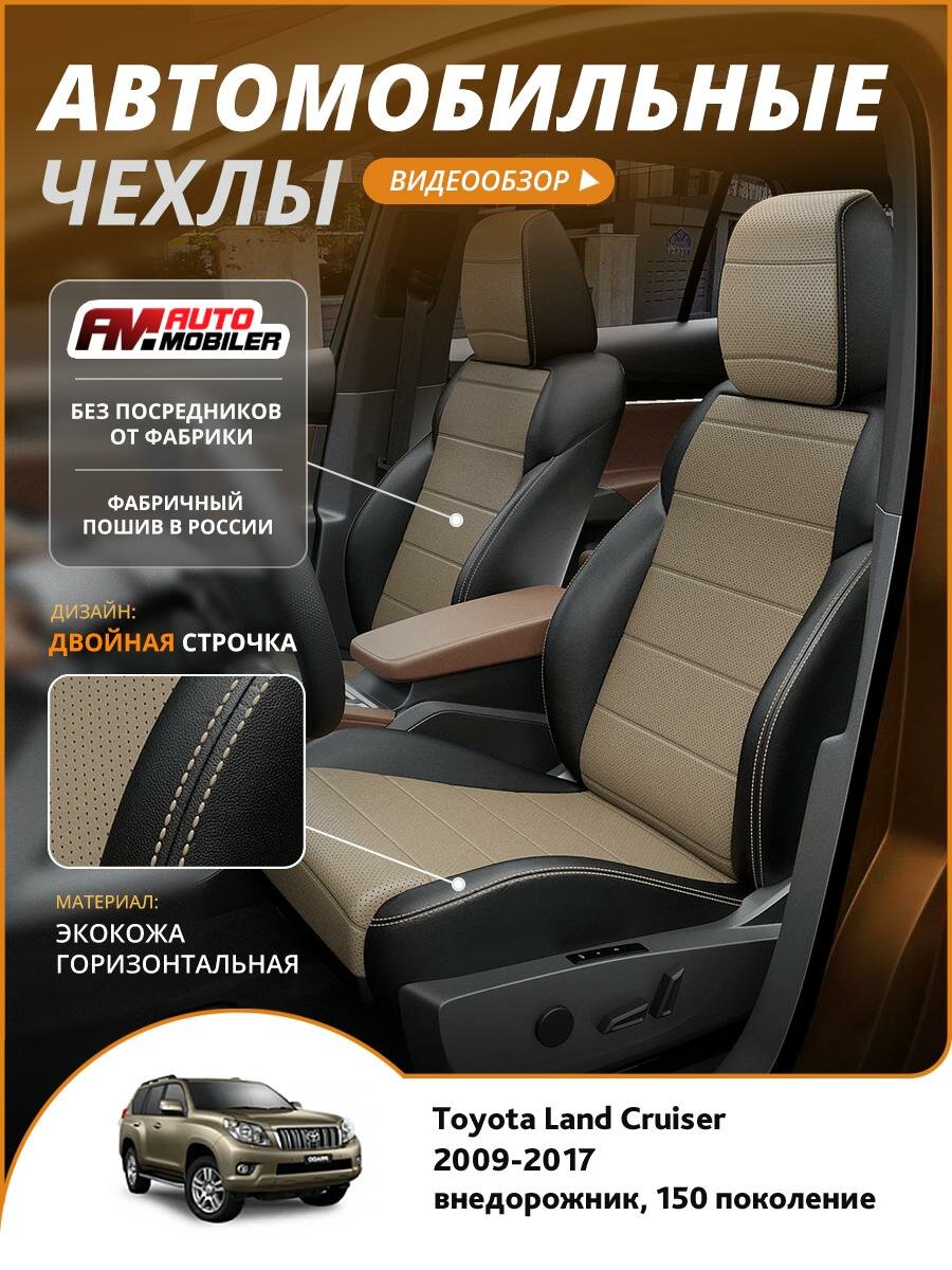 Чехлы Тойота Лэнд Крузер Прадо (Toyota Landcruiser Prado) 2009-2017 150 внедорожник Экокожа Темно-Бежевый A-A-1542F2S368 Automobiler
