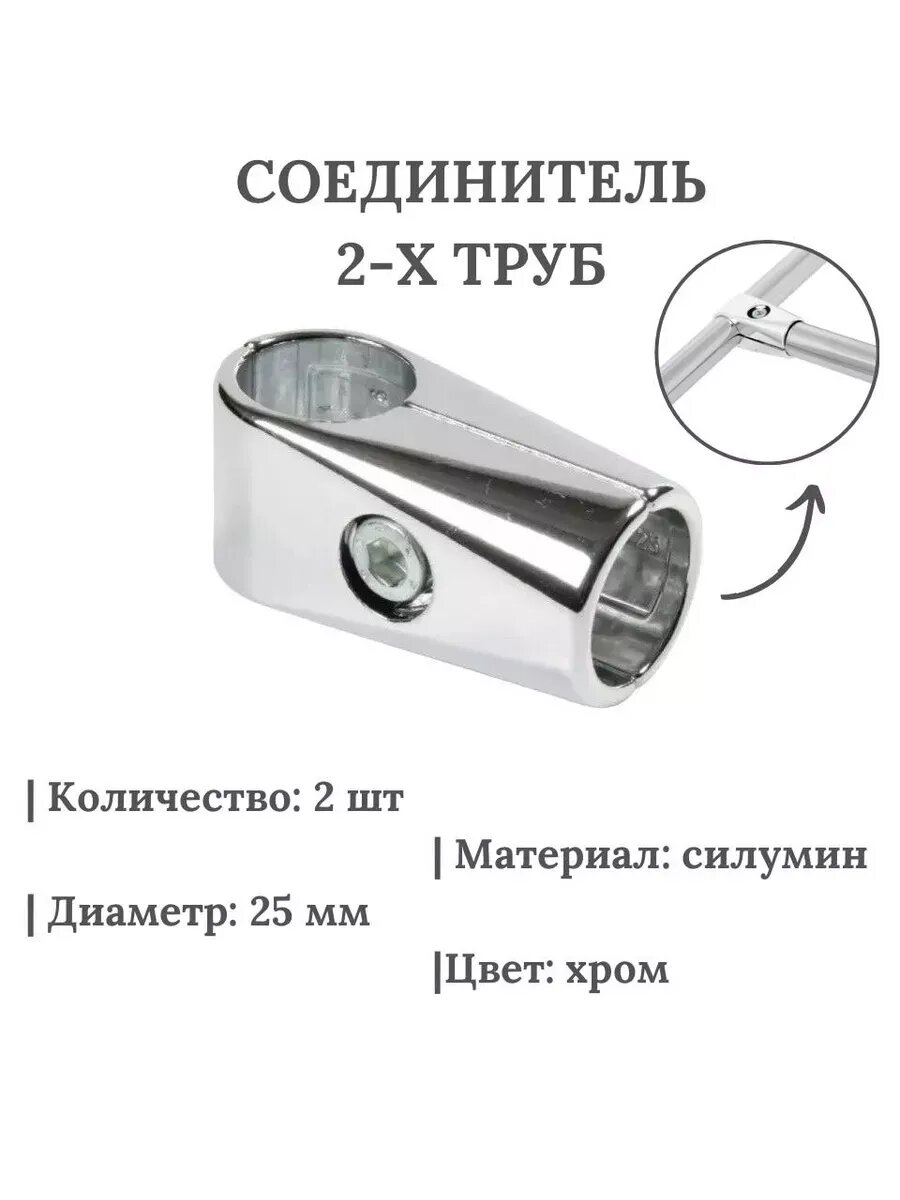 Соединитель 2-х труб ⌀25 мм 2 шт.