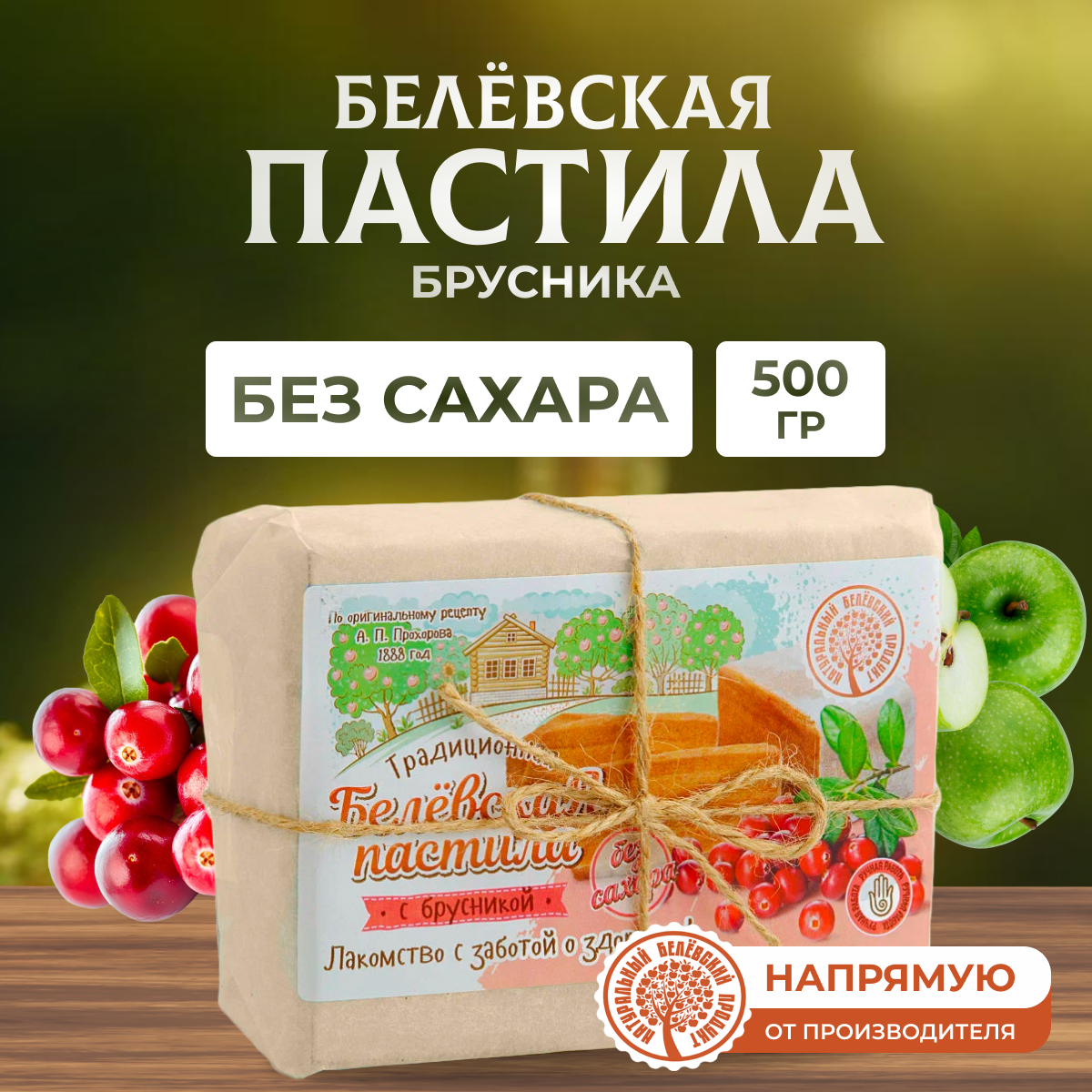 Пастила Натуральный белёвский продукт без сахара 500 г