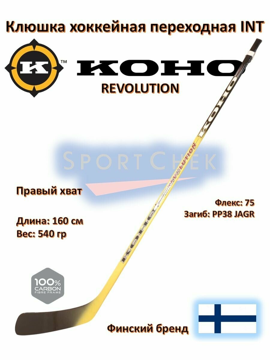 Клюшка хоккейная KOHO REVOLUTION INT RH F75 PP38 160 см 540 гр
