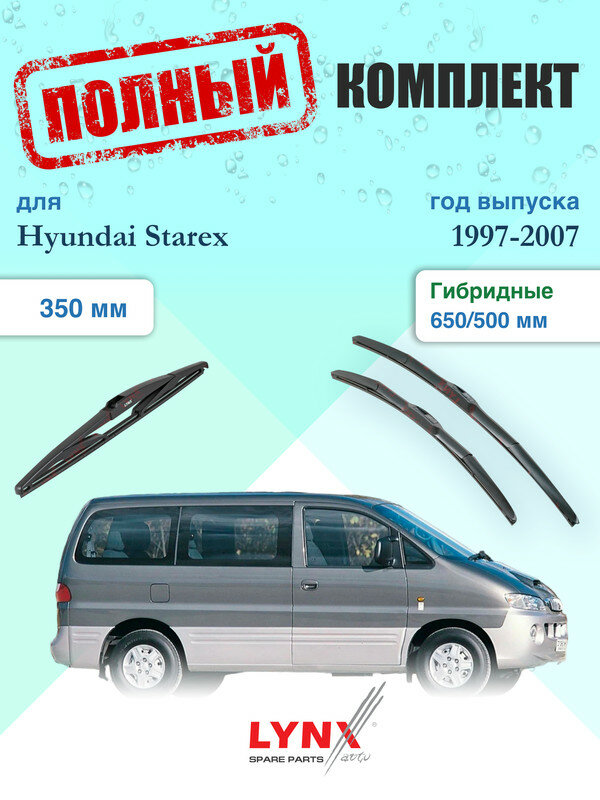 Щетки стеклоочистителя для Hyundai Starex 1 A1 1997-2007, щетки стеклоочистителя 650/500 мм гибридные передние и дворник 350мм задний / Дворники 650 500 Хендай Старекс