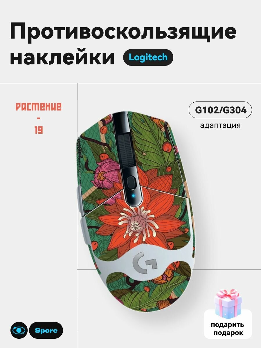 Грипсы для мышки универсальные Logitech G102 LIGHTSYNC, G304 LIGHTSPEED, Противоскользящие накладки для мыши