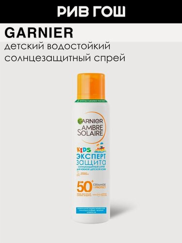 Изображение товара GARNIER Детский спрей сухой солнцезащитный Ambre Solaire Эксперт Защита KIDS анти-песок SPF 50, 150 мл